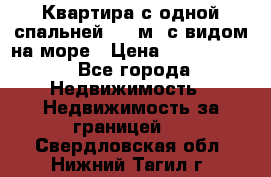 Квартира с одной спальней  61 м2.с видом на море › Цена ­ 3 400 000 - Все города Недвижимость » Недвижимость за границей   . Свердловская обл.,Нижний Тагил г.